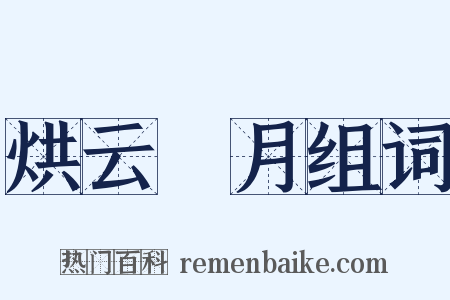 烘云讬月组词是什么意思的图片